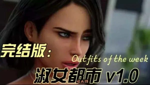 淑女都市 Milfy City 主线攻略 玩法截图 1